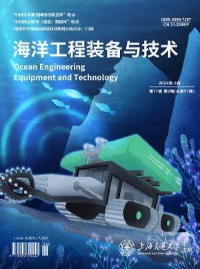 海洋工程装备与技术期刊